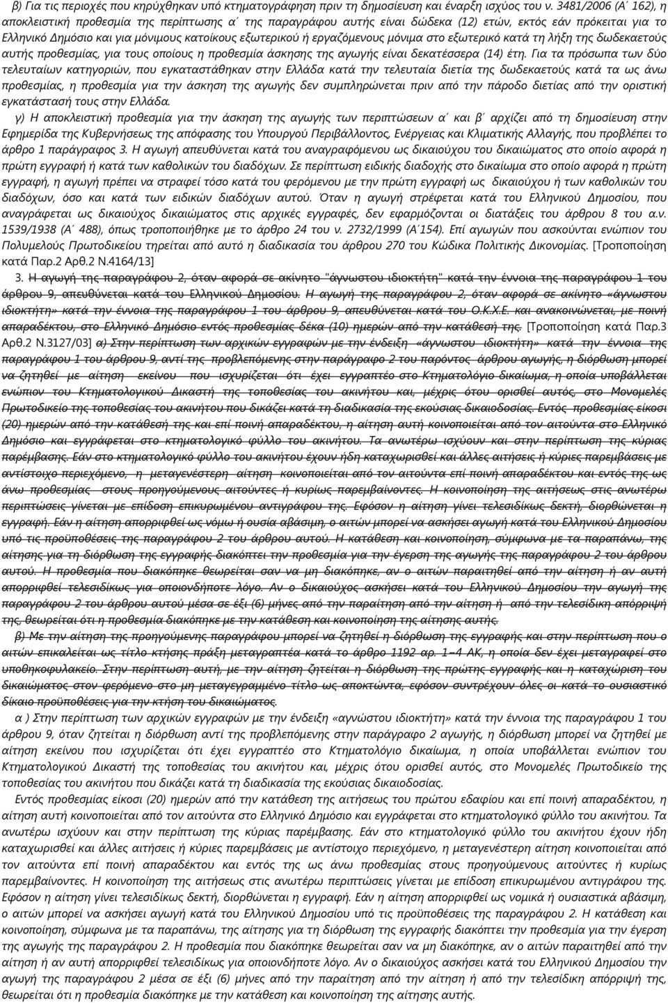 εργαζόμενους μόνιμα στο εξωτερικό κατά τη λήξη της δωδεκαετούς αυτής προθεσμίας, για τους οποίους η προθεσμία άσκησης της αγωγής είναι δεκατέσσερα (14) έτη.