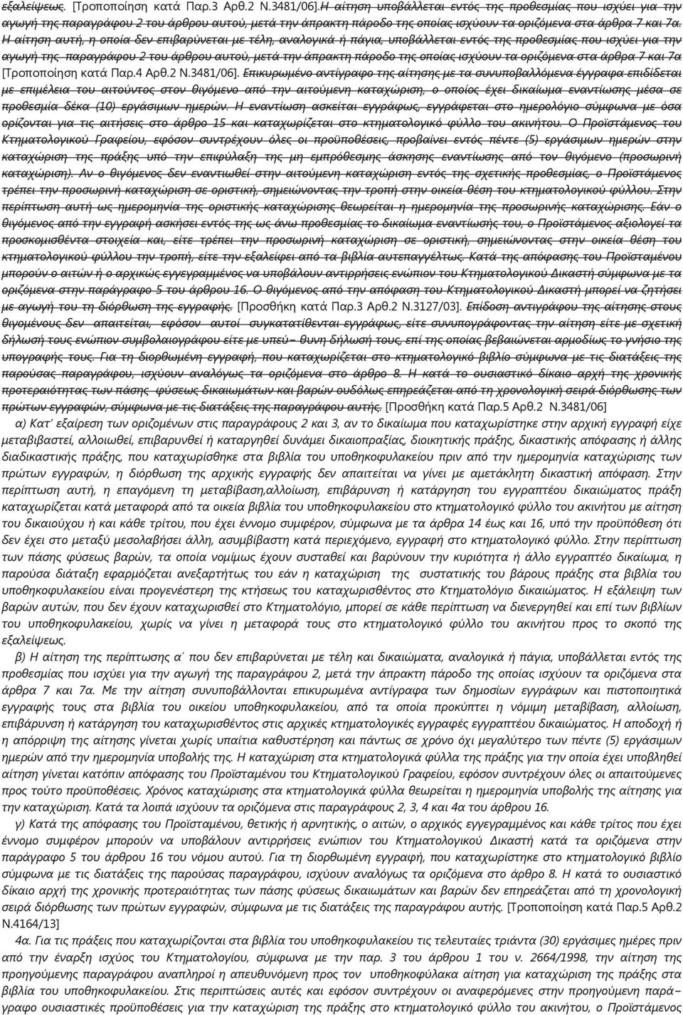 Η αίτηση αυτή, η οποία δεν επιβαρύνεται με τέλη, αναλογικά ή πάγια, υποβάλλεται εντός της προθεσμίας που ισχύει για την αγωγή της παραγράφου 2 του άρθρου αυτού, μετά την άπρακτη πάροδο της οποίας