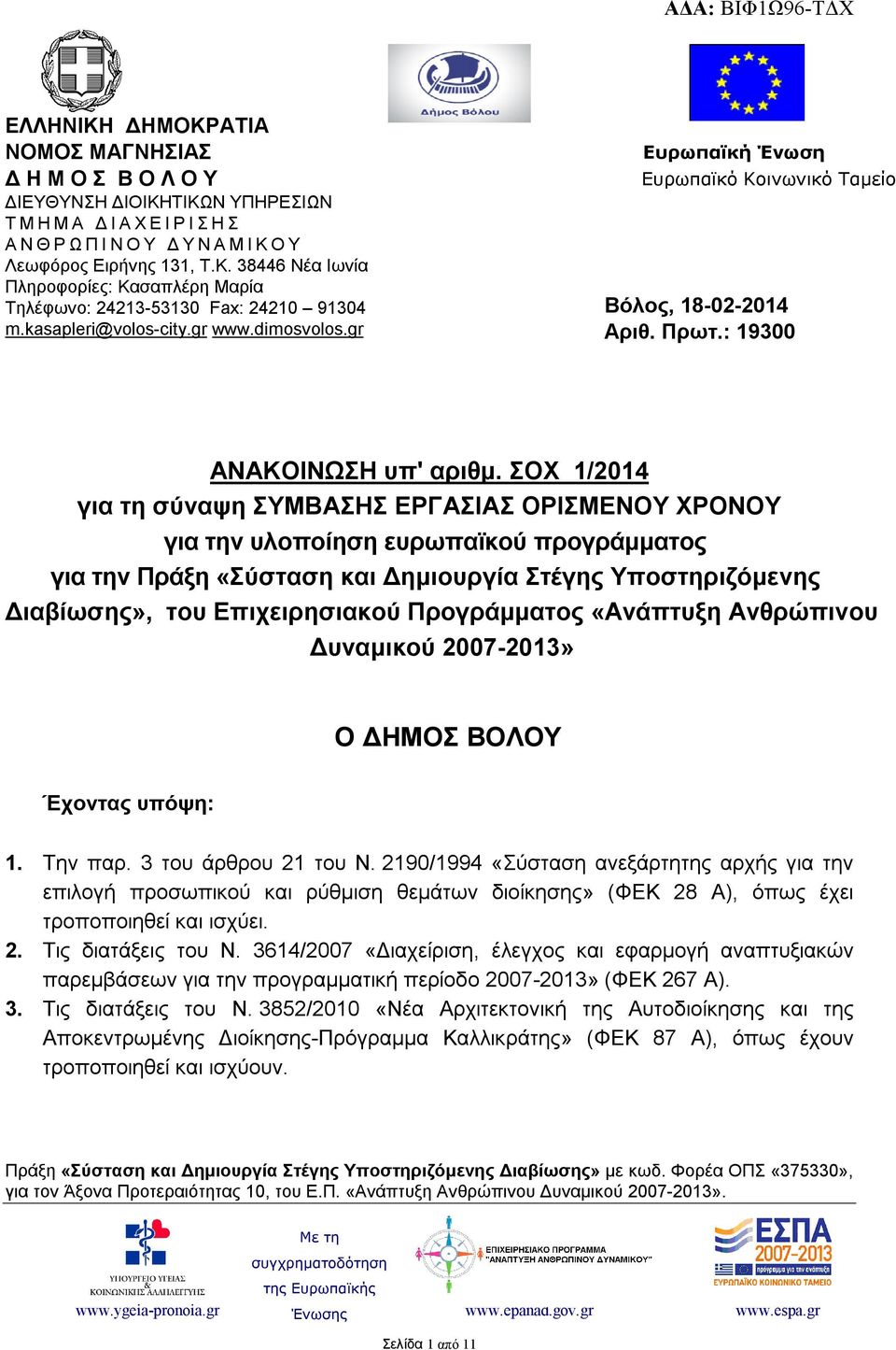 ΣΟΧ 1/2014 για τη σύναψη ΣΥΜΒΑΣΗΣ ΕΡΓΑΣΙΑΣ ΟΡΙΣΜΕΝΟΥ ΧΡΟΝΟΥ για την υλοποίηση ευρωπαϊκού προγράμματος για την Πράξη «Σύσταση και Δημιουργία Στέγης Υποστηριζόμενης Διαβίωσης», του Επιχειρησιακού