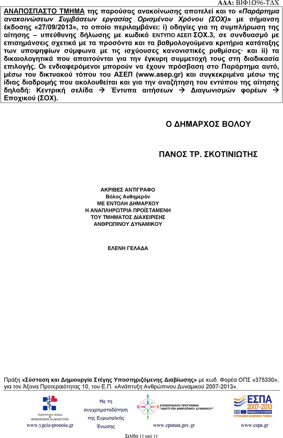 3, σε συνδυασμό με επισημάνσεις σχετικά με τα προσόντα και τα βαθμολογούμενα κριτήρια κατάταξης των υποψηφίων σύμφωνα με τις ισχύουσες κανονιστικές ρυθμίσεις και ii) τα δικαιολογητικά που απαιτούνται