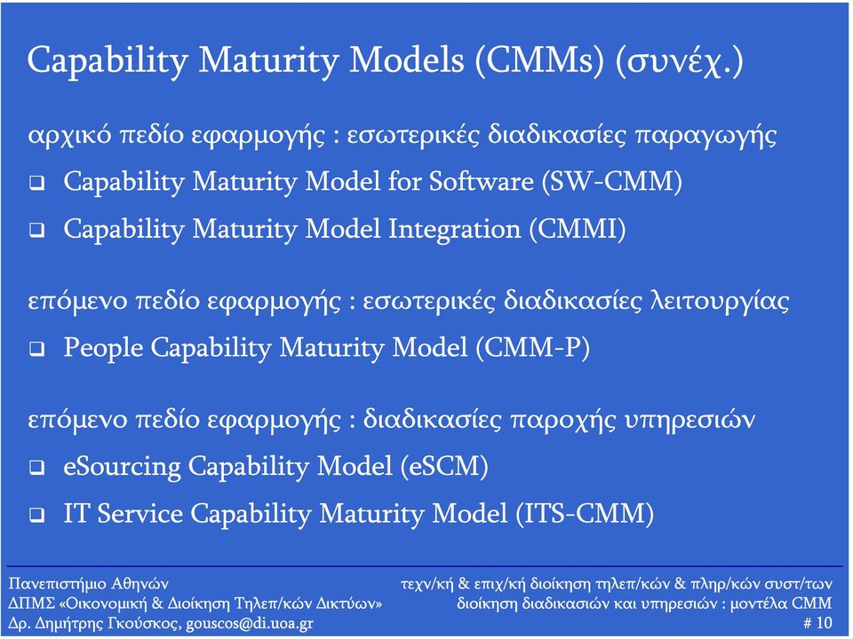 Integration (CMMI) επόμενο πεδίο εφαρμογής : εσωτερικές διαδικασίες λειτουργίας People Capability Maturity Model (CMM-P) επόμενο πεδίο