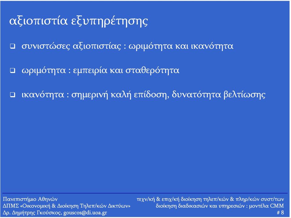 δυνατότητα βελτίωσης ΠΜΣ «Οικονομική & ιοίκηση Τηλεπ/κών ικτύων» διοίκηση