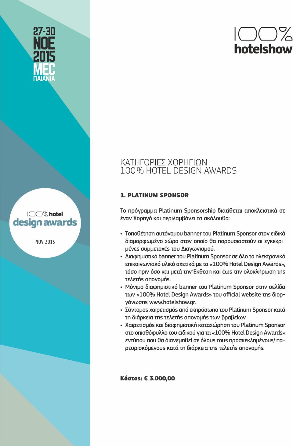 την Έκθεση και έως την ολοκλήρωση της τελετής απονομής. Μόνιμο διαφημιστικό banner του Platinum Sponsor στην σελίδα των «100% Hotel Design Awards» του official website της διοργάνωσης www.hotelshow.