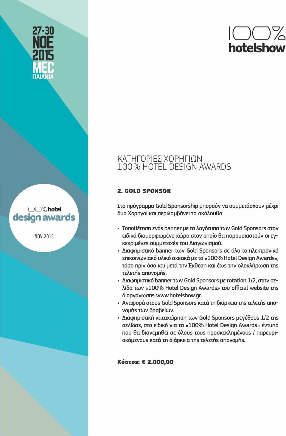 Έκθεση και έως την ολοκλήρωση της τελετής απονομής. Διαφημιστικό banner των Gold Sponsors με rotation 1/2, στην σελίδα των «100% Hotel Design Awards» του official website της διοργάνωσης www.