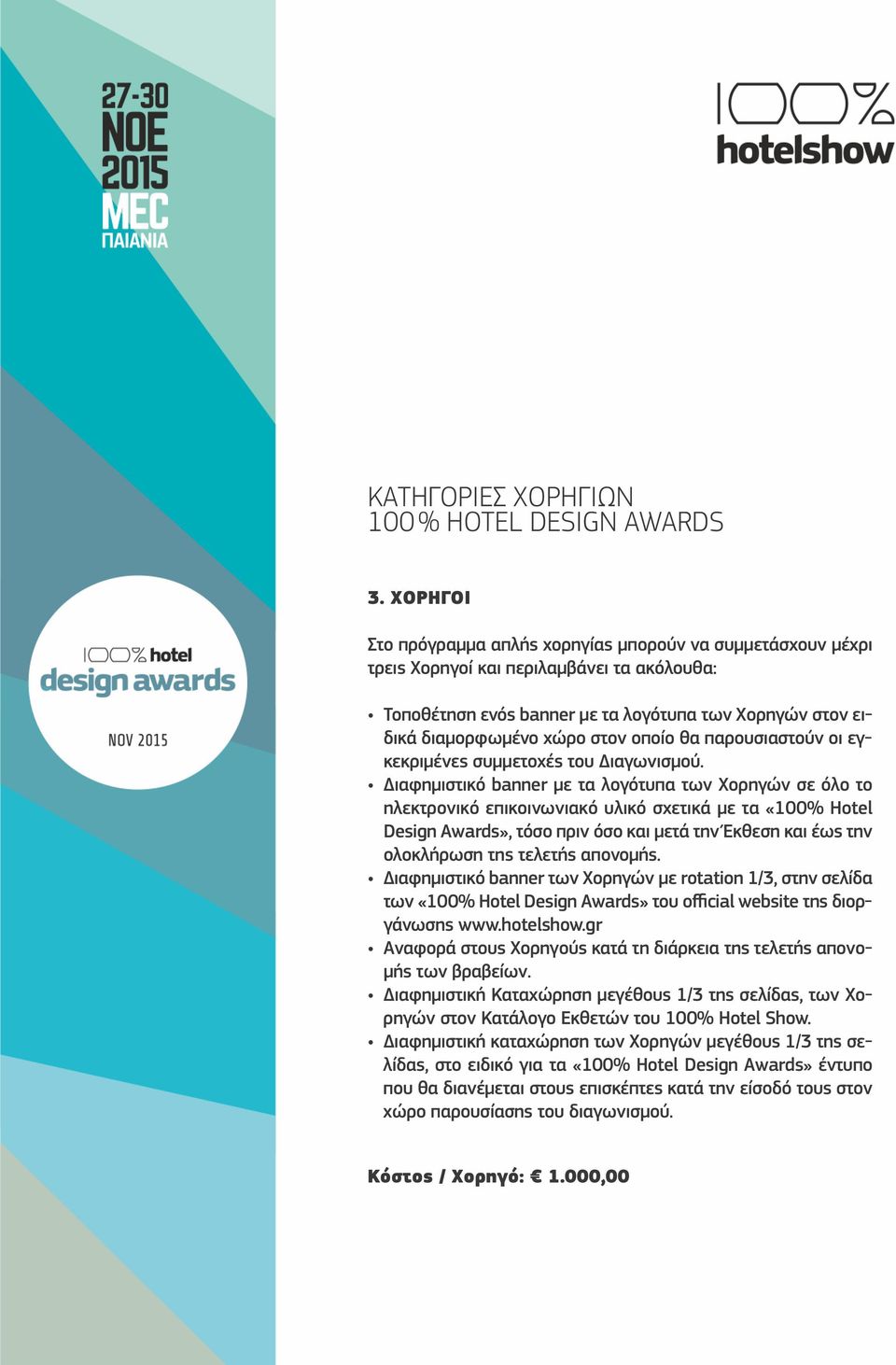 Έκθεση και έως την ολοκλήρωση της τελετής απονομής. Διαφημιστικό banner των Χορηγών με rotation 1/3, στην σελίδα των «100% Hotel Design Awards» του official website της διοργάνωσης www.hotelshow.