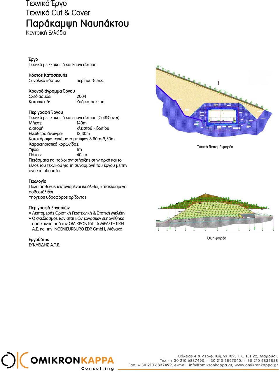 τοιχώματα με ύψος 8,80m-9,50m Χαρακτηριστικά κορωνίδας: Ύψος: 1m Πάχος: 40cm Πετάσματα και τοίχοι αντιστήριξης στην αρχή και το τέλος του τεχνικού για τη συναρμογή του έργου με την ανοικτή οδοποιία