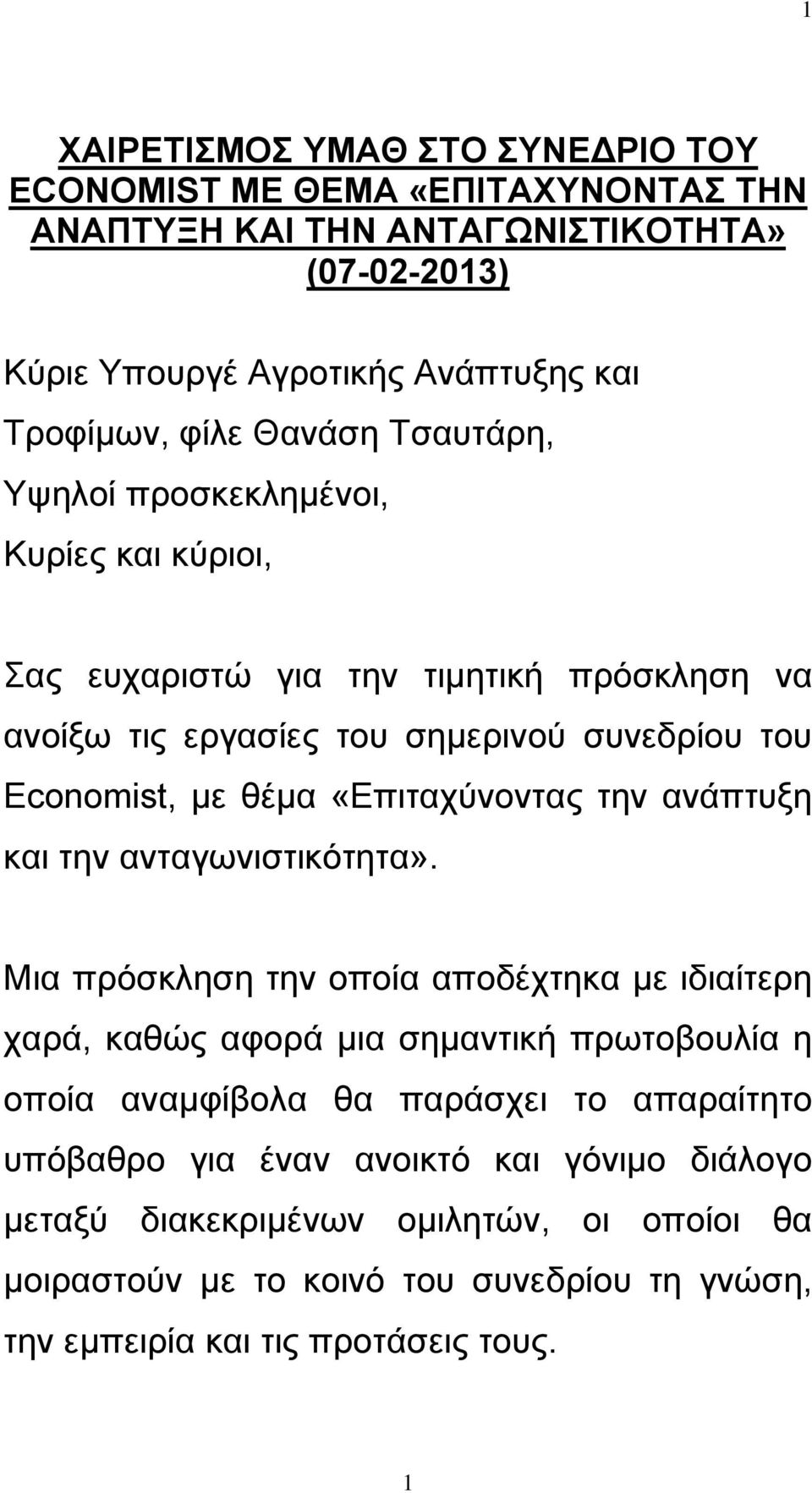 «Επιταχύνοντας την ανάπτυξη και την ανταγωνιστικότητα».