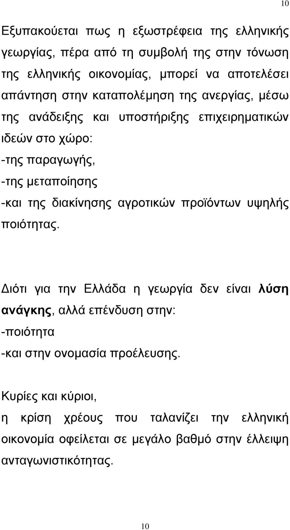 της διακίνησης αγροτικών προϊόντων υψηλής ποιότητας.