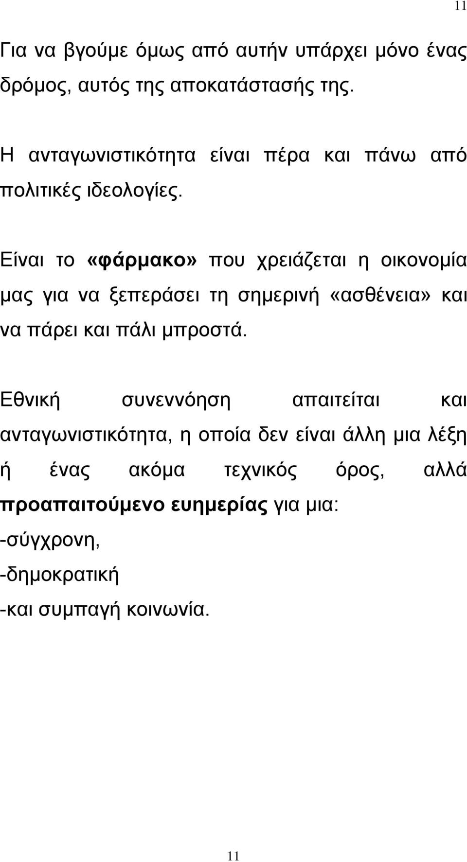 Είναι το «φάρμακο» που χρειάζεται η οικονομία μας για να ξεπεράσει τη σημερινή «ασθένεια» και να πάρει και πάλι