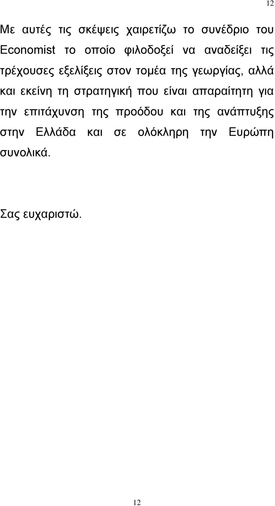 και εκείνη τη στρατηγική που είναι απαραίτητη για την επιτάχυνση της προόδου