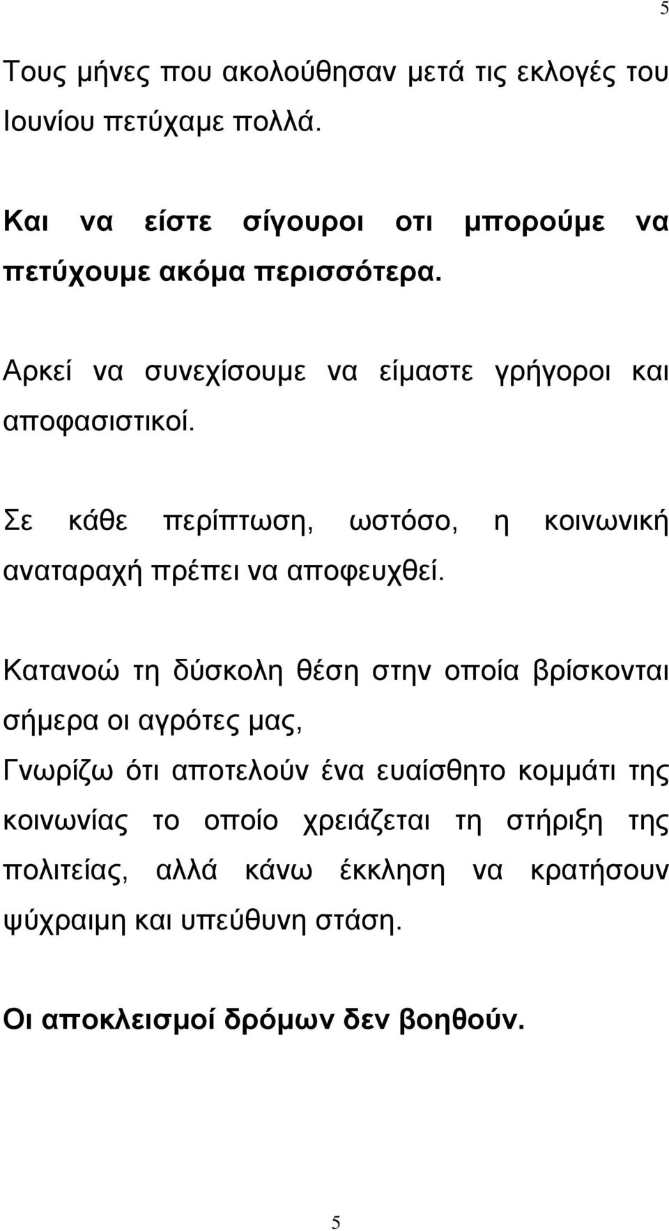 Σε κάθε περίπτωση, ωστόσο, η κοινωνική αναταραχή πρέπει να αποφευχθεί.