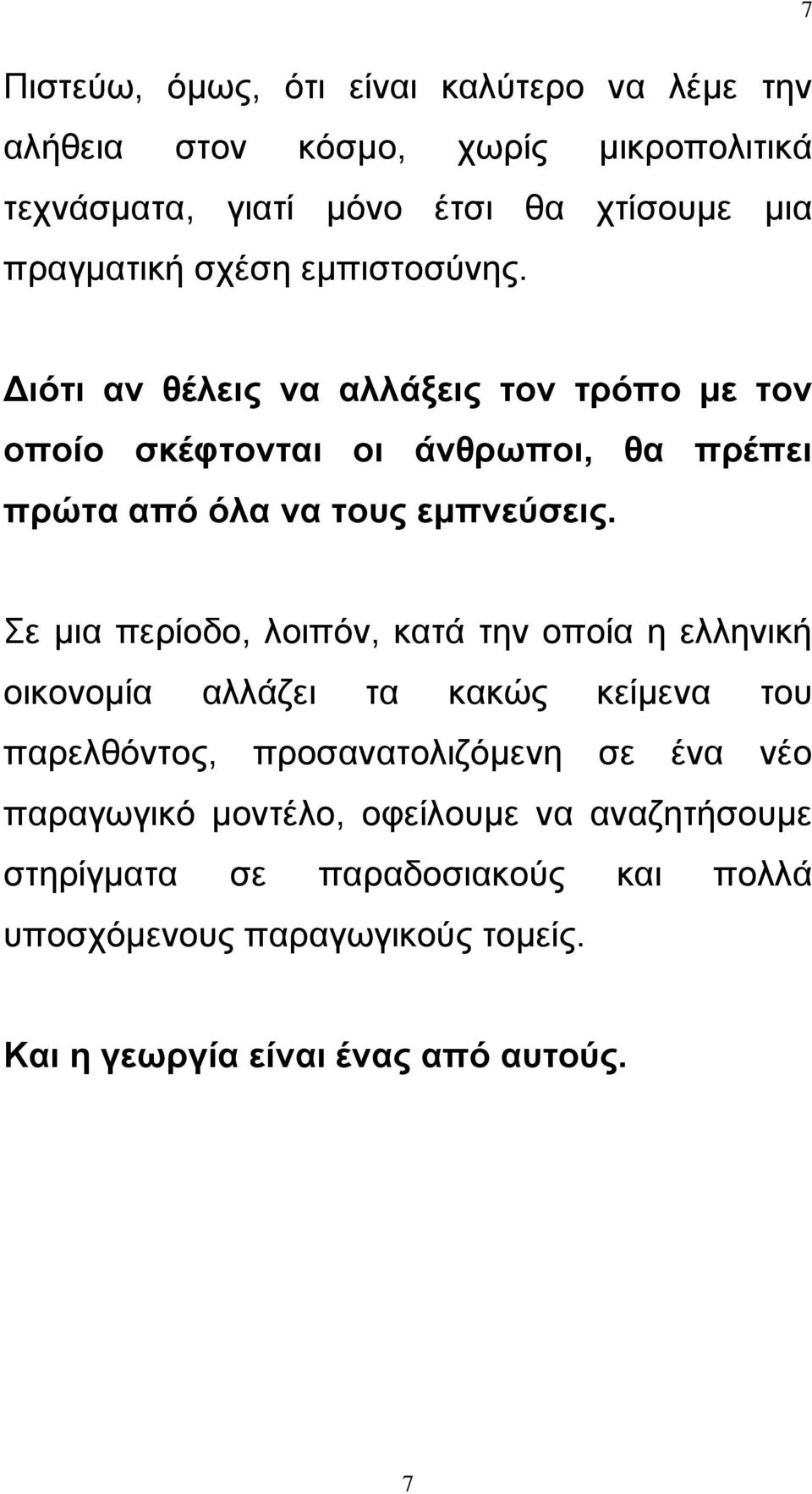 Σε μια περίοδο, λοιπόν, κατά την οποία η ελληνική οικονομία αλλάζει τα κακώς κείμενα του παρελθόντος, προσανατολιζόμενη σε ένα νέο παραγωγικό