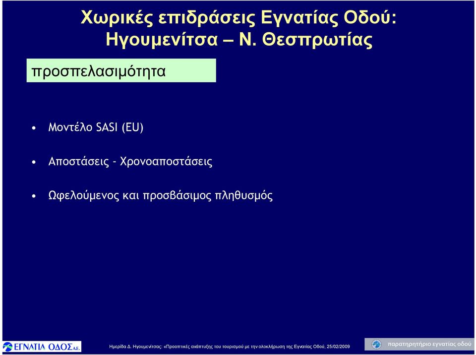 Θεσπρωτίας προσπελασιμότητα Μοντέλο SASI