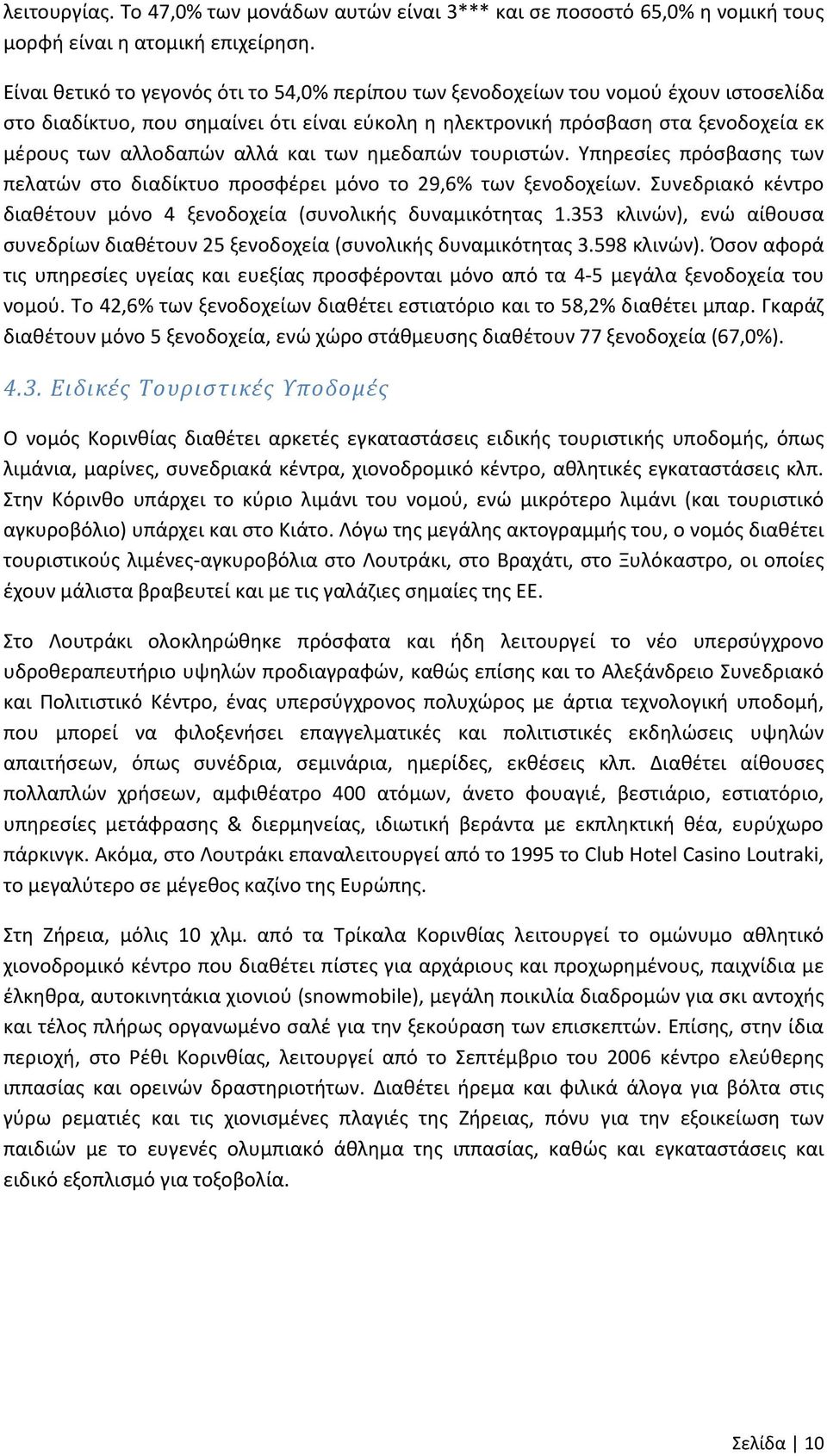 και των ημεδαπών τουριστών. Υπηρεσίες πρόσβασης των πελατών στο διαδίκτυο προσφέρει μόνο το 29,6% των ξενοδοχείων. Συνεδριακό κέντρο διαθέτουν μόνο 4 ξενοδοχεία (συνολικής δυναμικότητας 1.