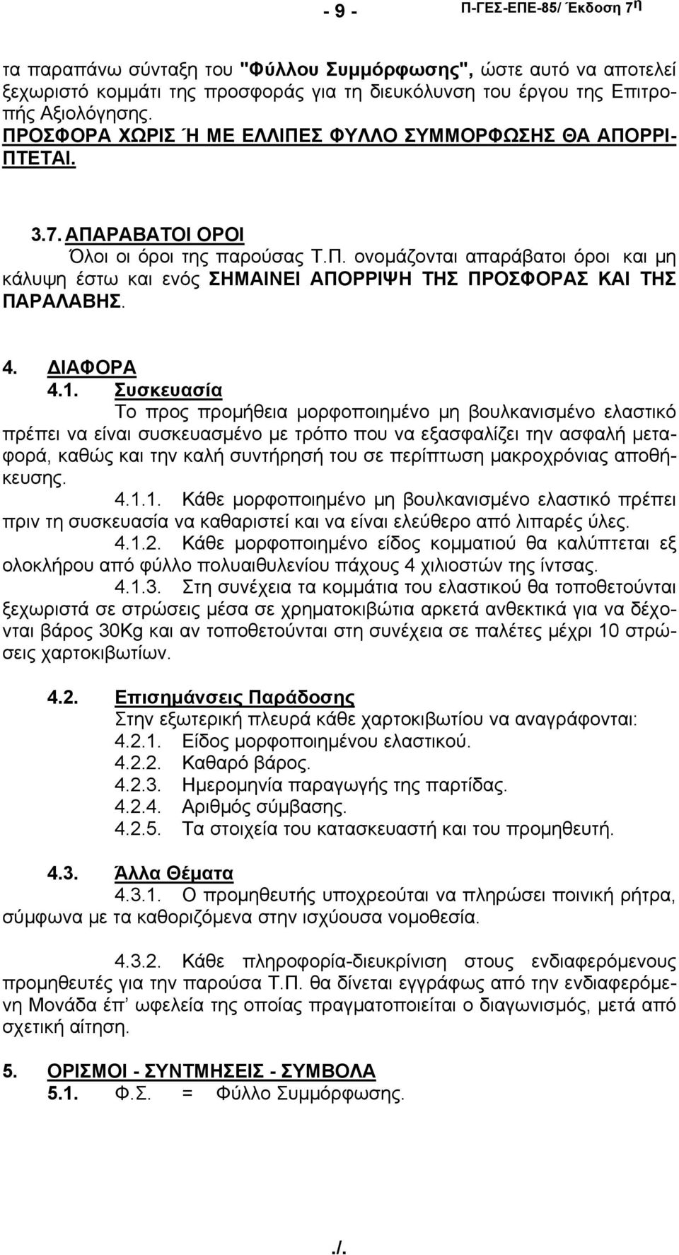 4. ΔΙΑΦΟΡΑ 4.1.