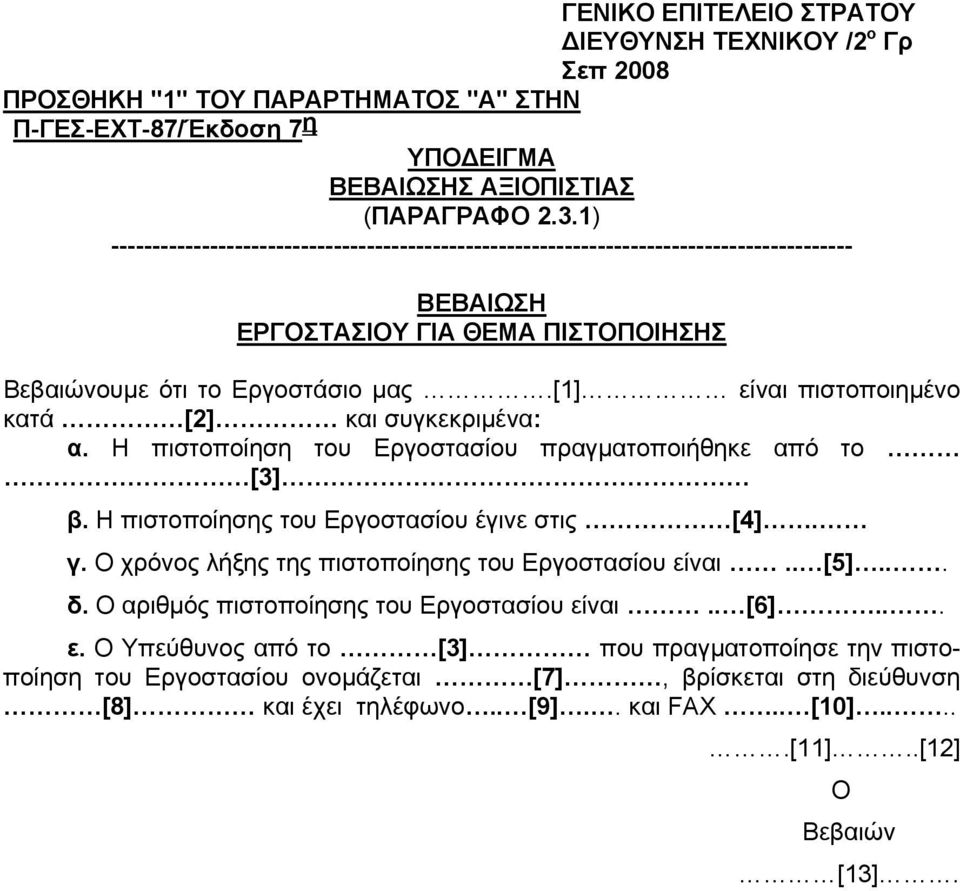 [1] είναι πιστοποιημένο κατά [2] και συγκεκριμένα: α. Η πιστοποίηση του Εργοστασίου πραγματοποιήθηκε από το [3] β. Η πιστοποίησης του Εργοστασίου έγινε στις [4]. γ.