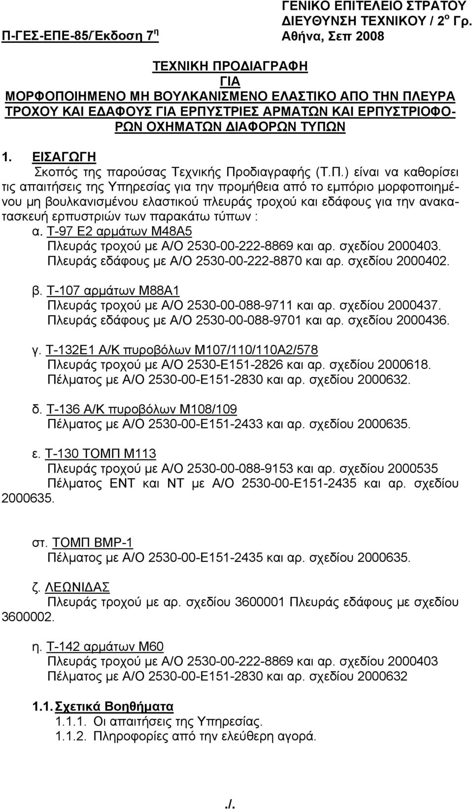 ΕΙΣΑΓΩΓΗ Σκοπός της παρούσας Τεχνικής Πρ