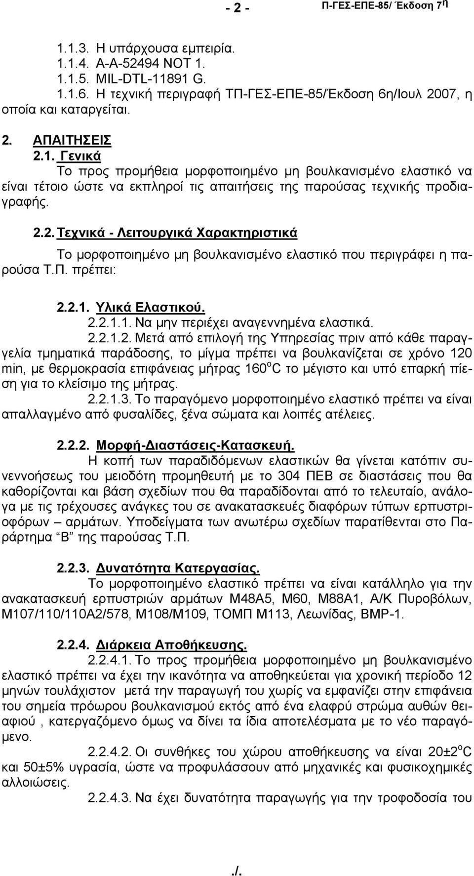 2. Τεχνικά - Λειτουργικά Χαρακτηριστικά Tο μορφοποιημένο μη βουλκανισμένο ελαστικό που περιγράφει η παρούσα Τ.Π. πρέπει: 2.2.1. Υλικά Ελαστικού. 2.2.1.1. Να μην περιέχει αναγεννημένα ελαστικά.