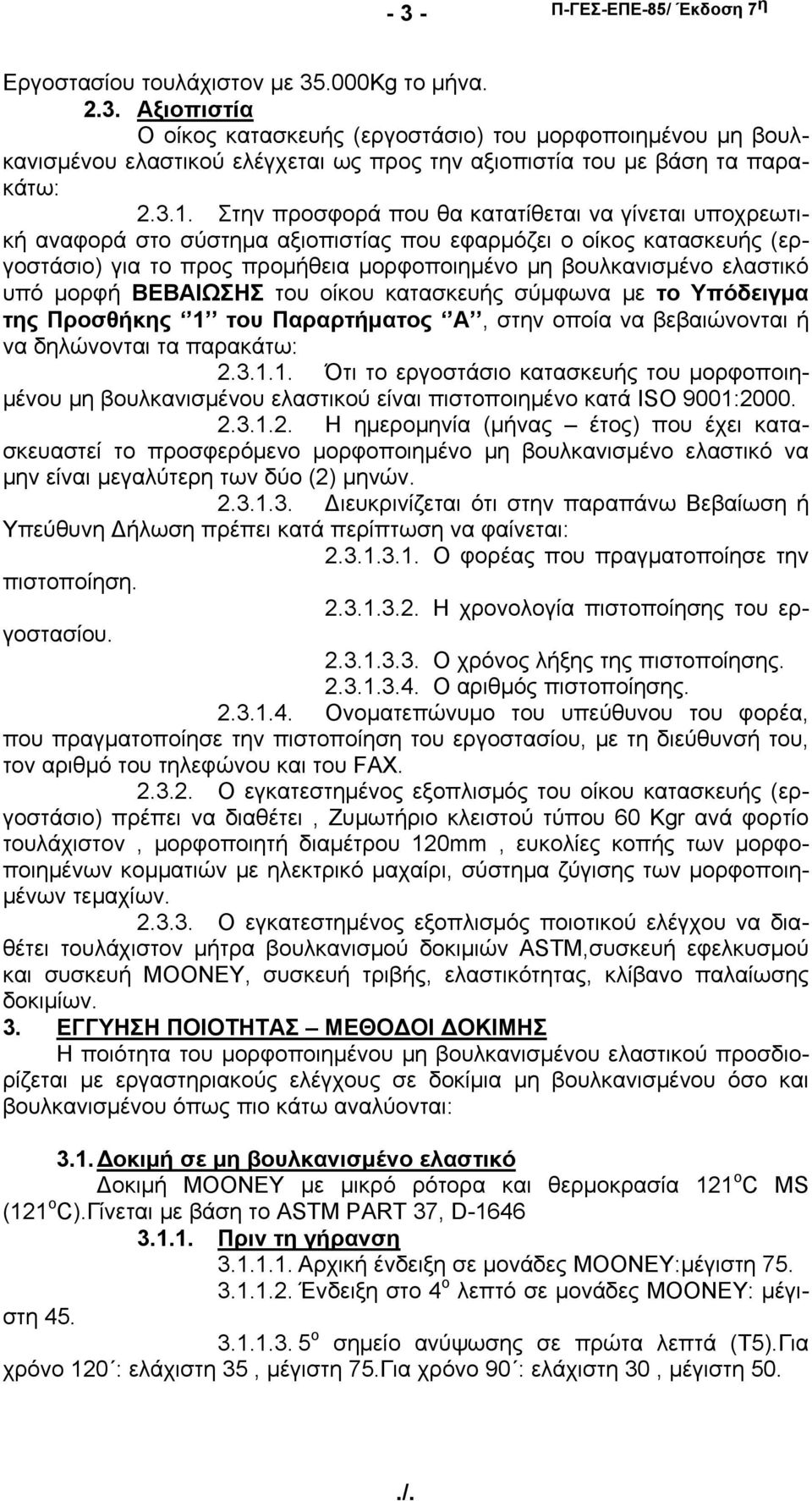 ελαστικό υπό μορφή ΒΕΒΑΙΩΣΗΣ του οίκου κατασκευής σύμφωνα με το Υπόδειγμα της Προσθήκης 1 