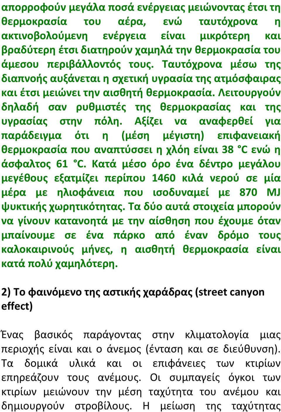 Λειτουργούν δηλαδή σαν ρυθμιστές της θερμοκρασίας και της υγρασίας στην πόλη.