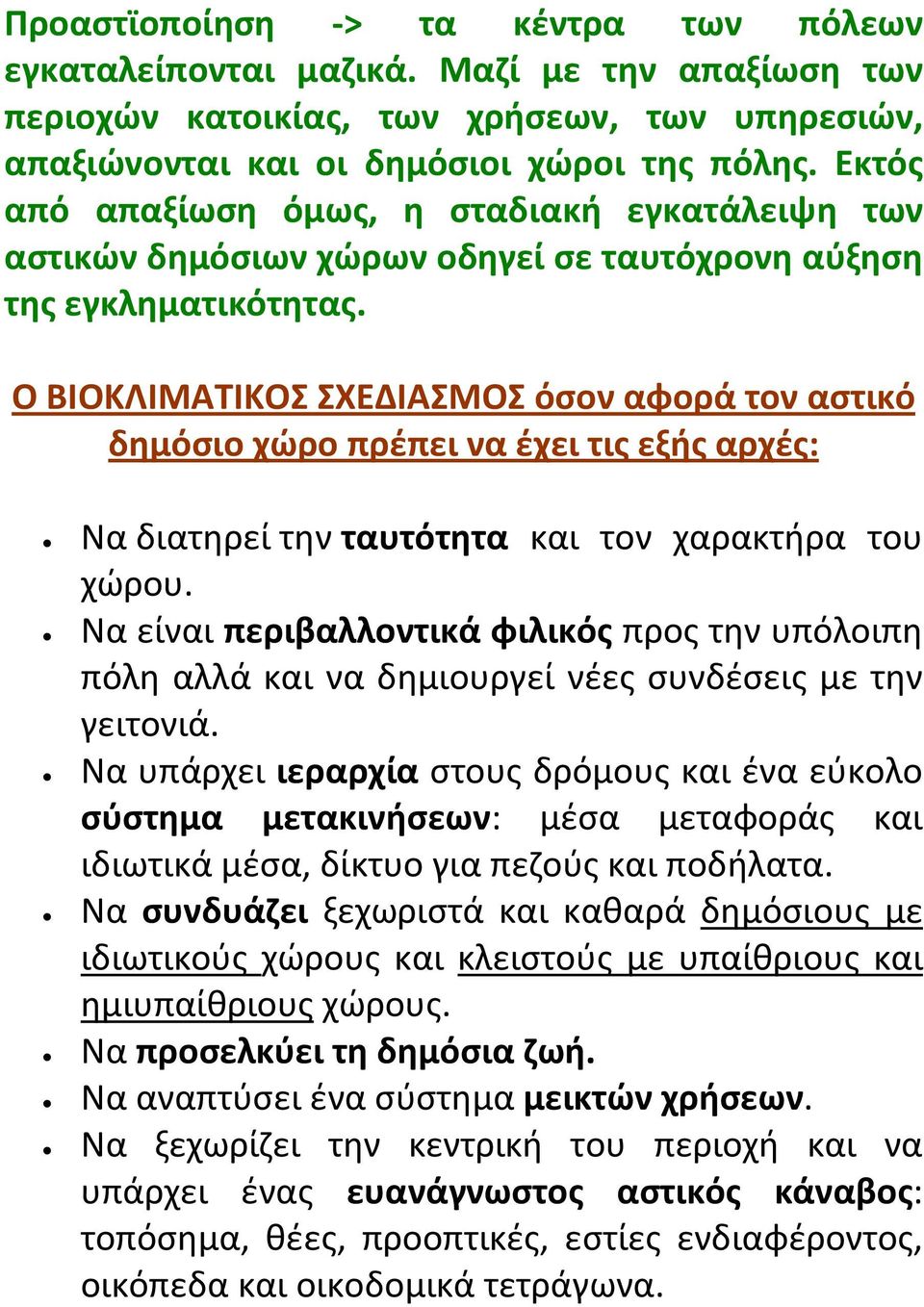 Ο ΒΙΟΚΛΙΜΑΤΙΚΟΣ ΣΧΕΔΙΑΣΜΟΣ όσον αφορά τον αστικό δημόσιο χώρο πρέπει να έχει τις εξής αρχές: Να διατηρεί την ταυτότητα και τον χαρακτήρα του χώρου.