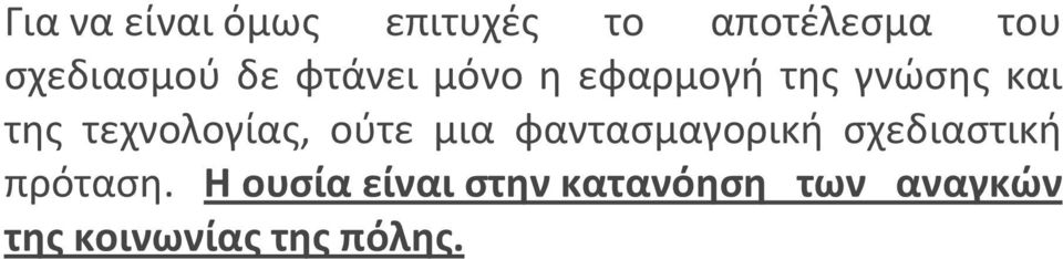 τεχνολογίας, ούτε μια φαντασμαγορική σχεδιαστική