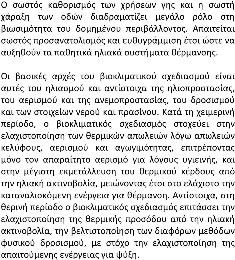 Οι βασικές αρχές του βιοκλιματικού σχεδιασμού είναι αυτές του ηλιασμού και αντίστοιχα της ηλιοπροστασίας, του αερισμού και της ανεμοπροστασίας, του δροσισμού και των στοιχείων νερού και πρασίνου.