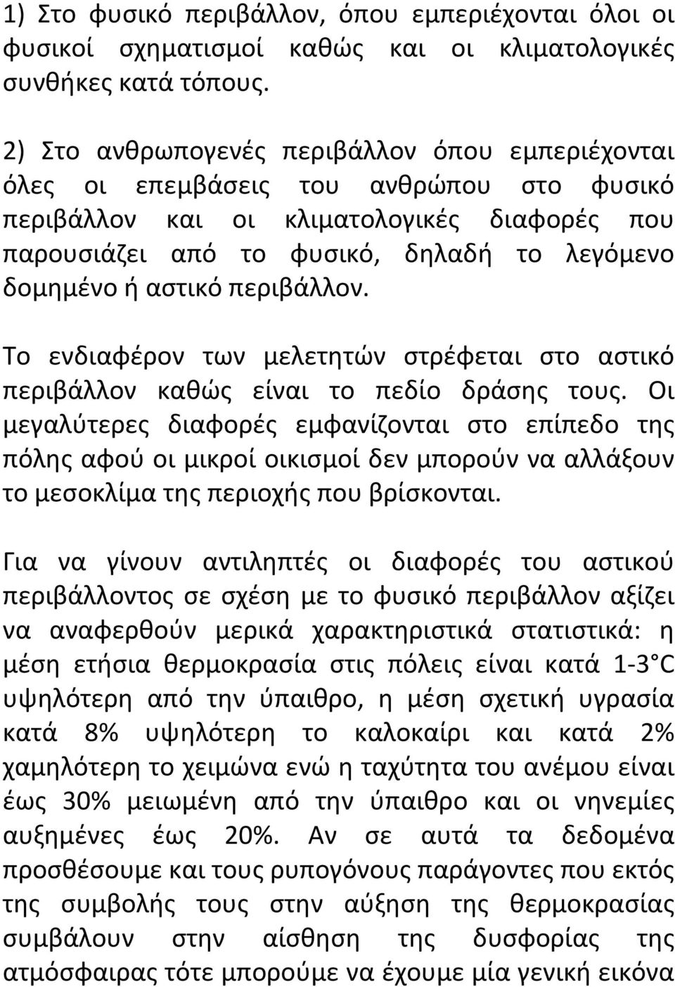 αστικό περιβάλλον. Το ενδιαφέρον των μελετητών στρέφεται στο αστικό περιβάλλον καθώς είναι το πεδίο δράσης τους.