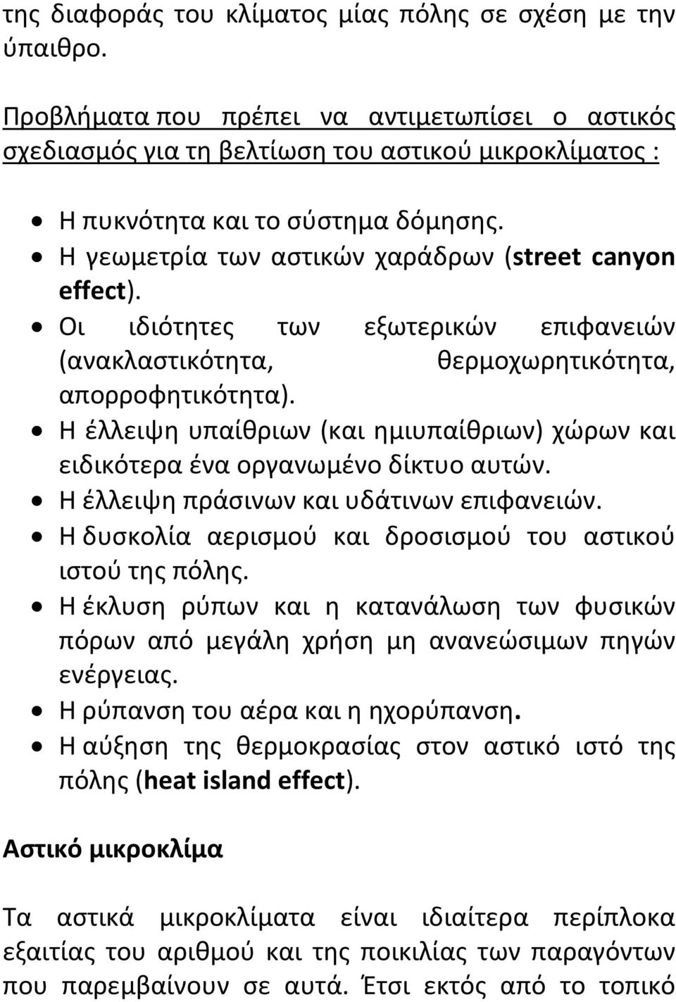 Οι ιδιότητες των εξωτερικών επιφανειών (ανακλαστικότητα, θερμοχωρητικότητα, απορροφητικότητα). Η έλλειψη υπαίθριων (και ημιυπαίθριων) χώρων και ειδικότερα ένα οργανωμένο δίκτυο αυτών.