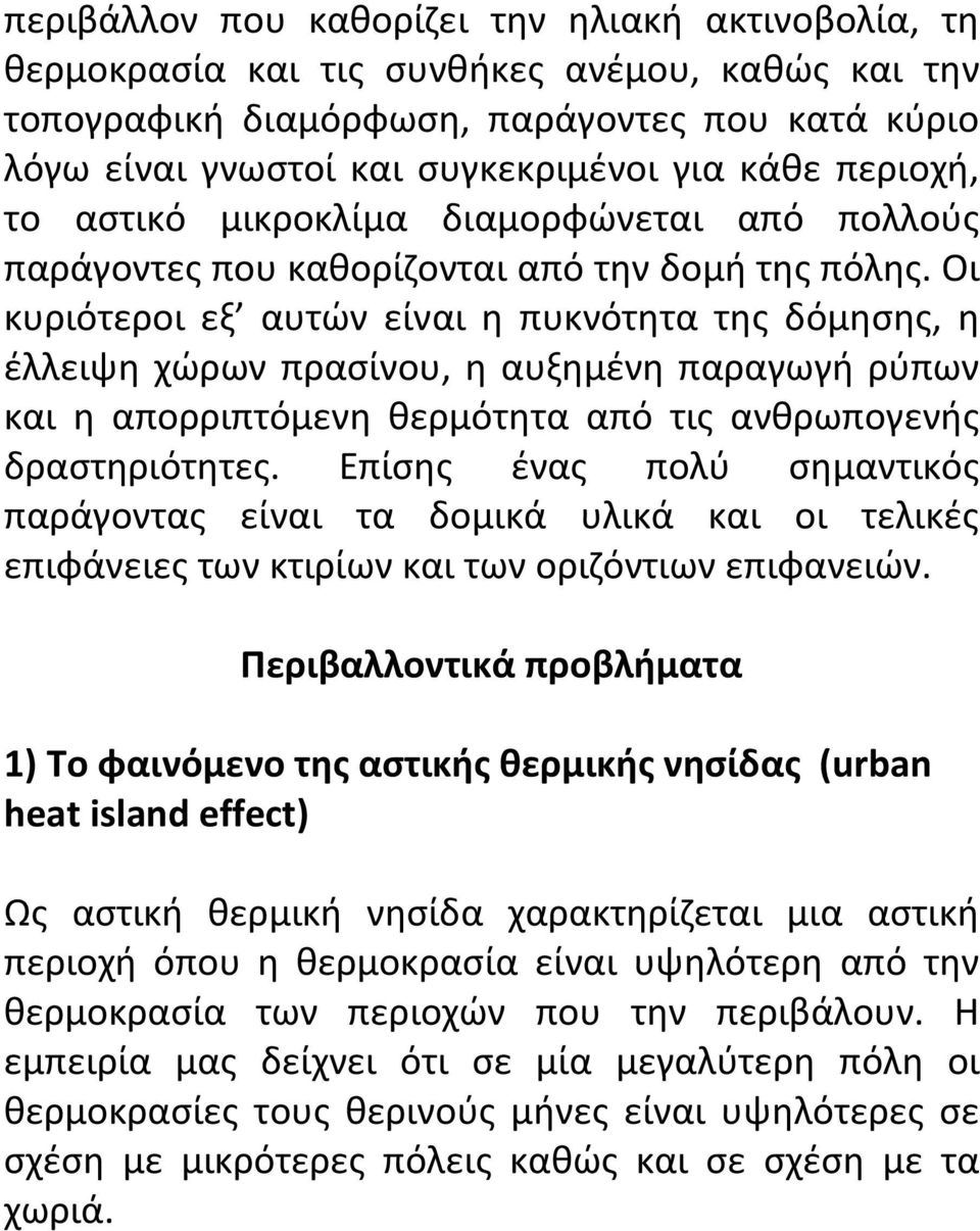 Οι κυριότεροι εξ αυτών είναι η πυκνότητα της δόμησης, η έλλειψη χώρων πρασίνου, η αυξημένη παραγωγή ρύπων και η απορριπτόμενη θερμότητα από τις ανθρωπογενής δραστηριότητες.