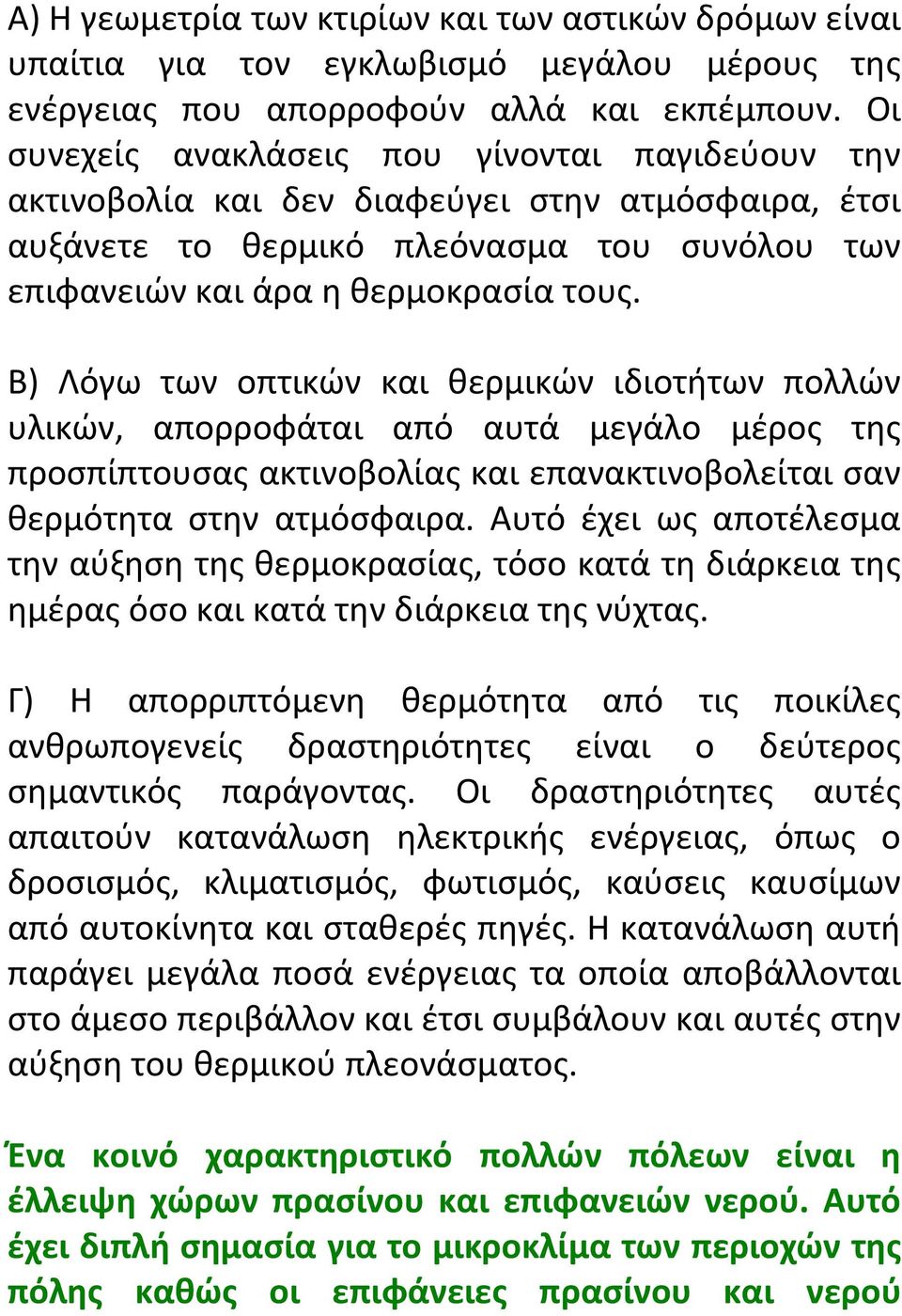 Β) Λόγω των οπτικών και θερμικών ιδιοτήτων πολλών υλικών, απορροφάται από αυτά μεγάλο μέρος της προσπίπτουσας ακτινοβολίας και επανακτινοβολείται σαν θερμότητα στην ατμόσφαιρα.