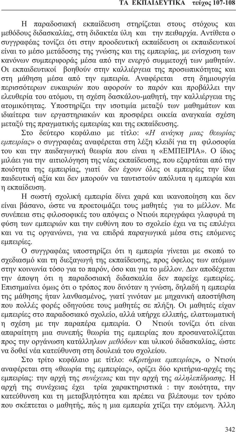 των μαθητών. Οι εκπαιδευτικοί βοηθούν στην καλλιέργεια της προσωπικότητας και στη μάθηση μέσα από την εμπειρία.