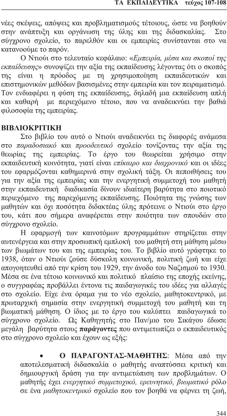 Ο Ντιούι στο τελευταίο κεφάλαιο: «Εμπειρία, μέσα και σκοποί της εκπαίδευσης» συνοψίζει την αξία της εκπαίδευσης λέγοντας ότι ο σκοπός της είναι η πρόοδος με τη χρησιμοποίηση εκπαιδευτικών και