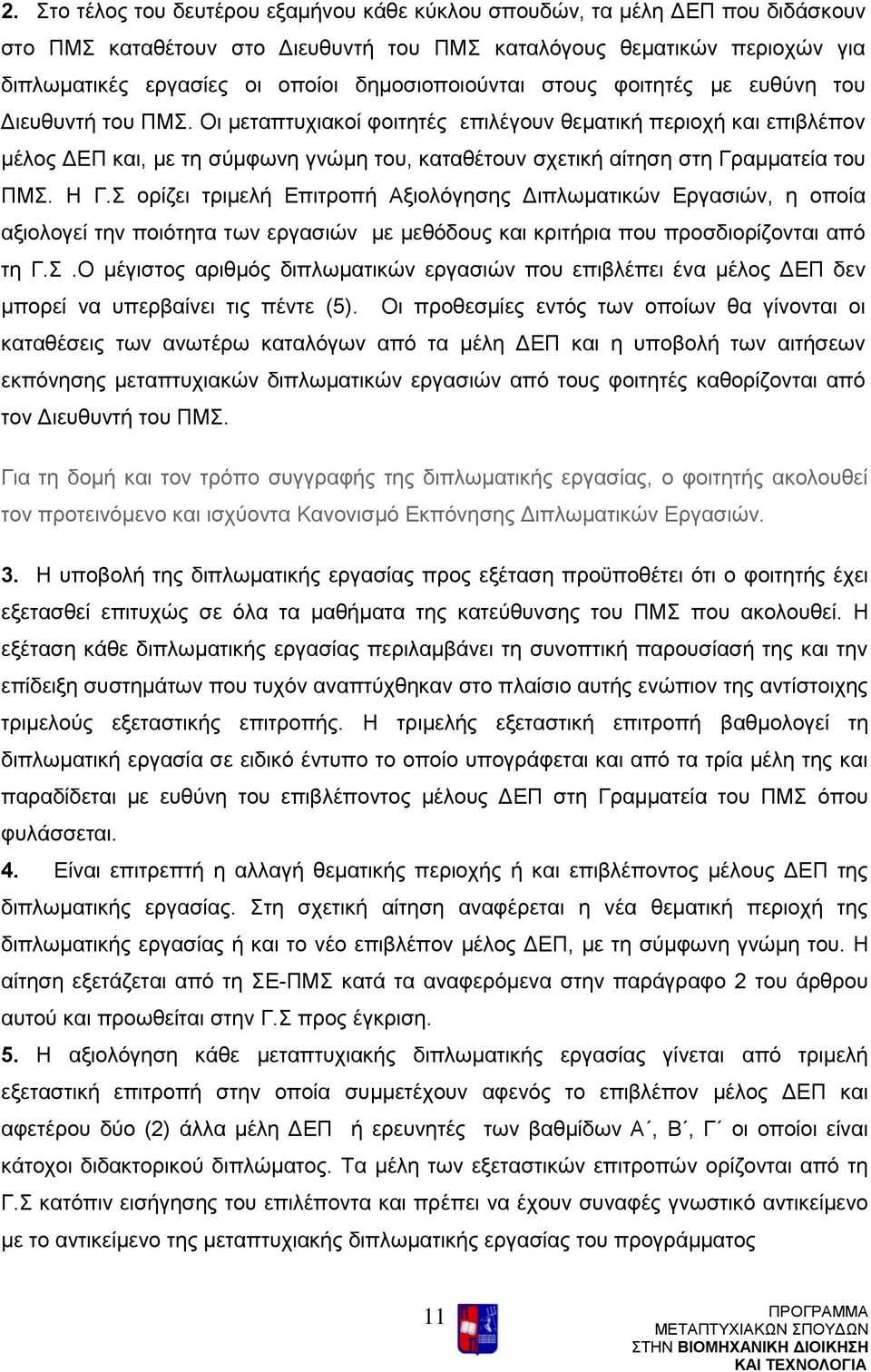 Οι μεταπτυχιακοί φοιτητές επιλέγουν θεματική περιοχή και επιβλέπον μέλος ΔΕΠ και, με τη σύμφωνη γνώμη του, καταθέτουν σχετική αίτηση στη Γραμματεία του ΠΜΣ. Η Γ.