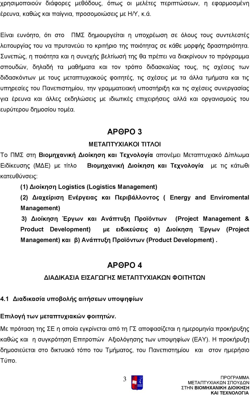 φοιτητές, τις σχέσεις με τα άλλα τμήματα και τις υπηρεσίες του Πανεπιστημίου, την γραμματειακή υποστήριξη και τις σχέσεις συνεργασίας για έρευνα και άλλες εκδηλώσεις με ιδιωτικές επιχειρήσεις αλλά