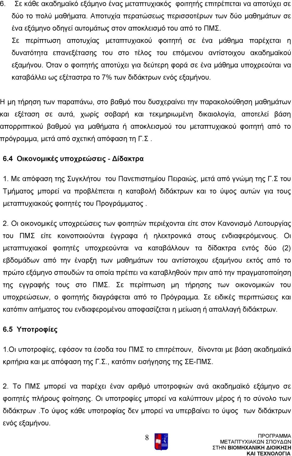 Σε περίπτωση αποτυχίας μεταπτυχιακού φοιτητή σε ένα μάθημα παρέχεται η δυνατότητα επανεξέτασης του στο τέλος του επόμενου αντίστοιχου ακαδημαϊκού εξαμήνου.