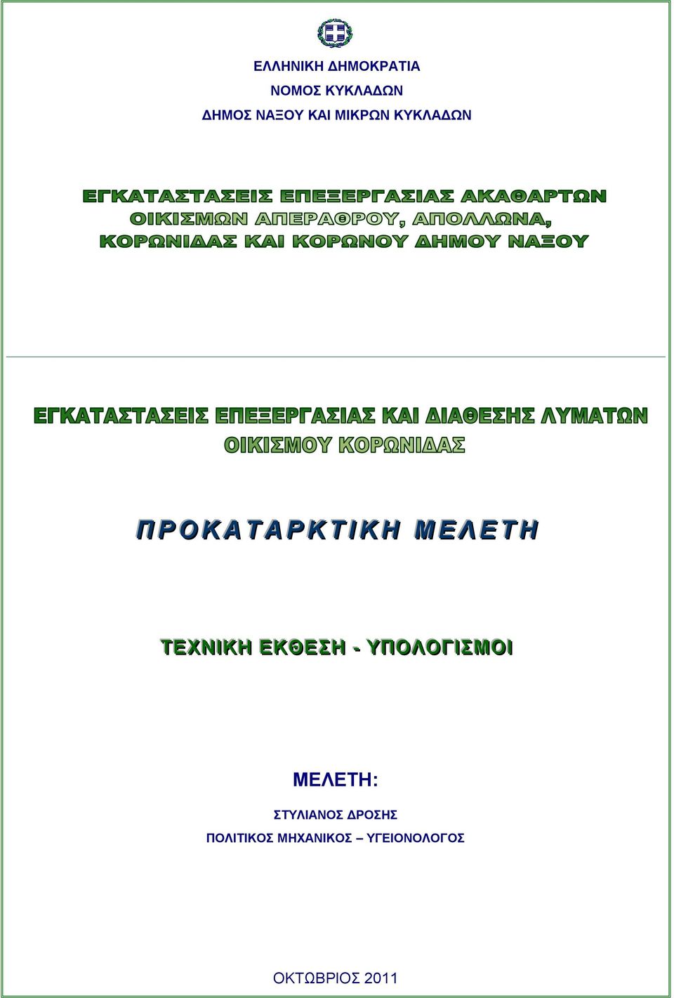 Η ΤΕΧΝ ΙΙΚΗ ΕΚΘΕΣΗ -- ΥΠΟΛΟΓ ΙΙΣΜΟ ΙΙ ΜΕΛΕΤΗ: