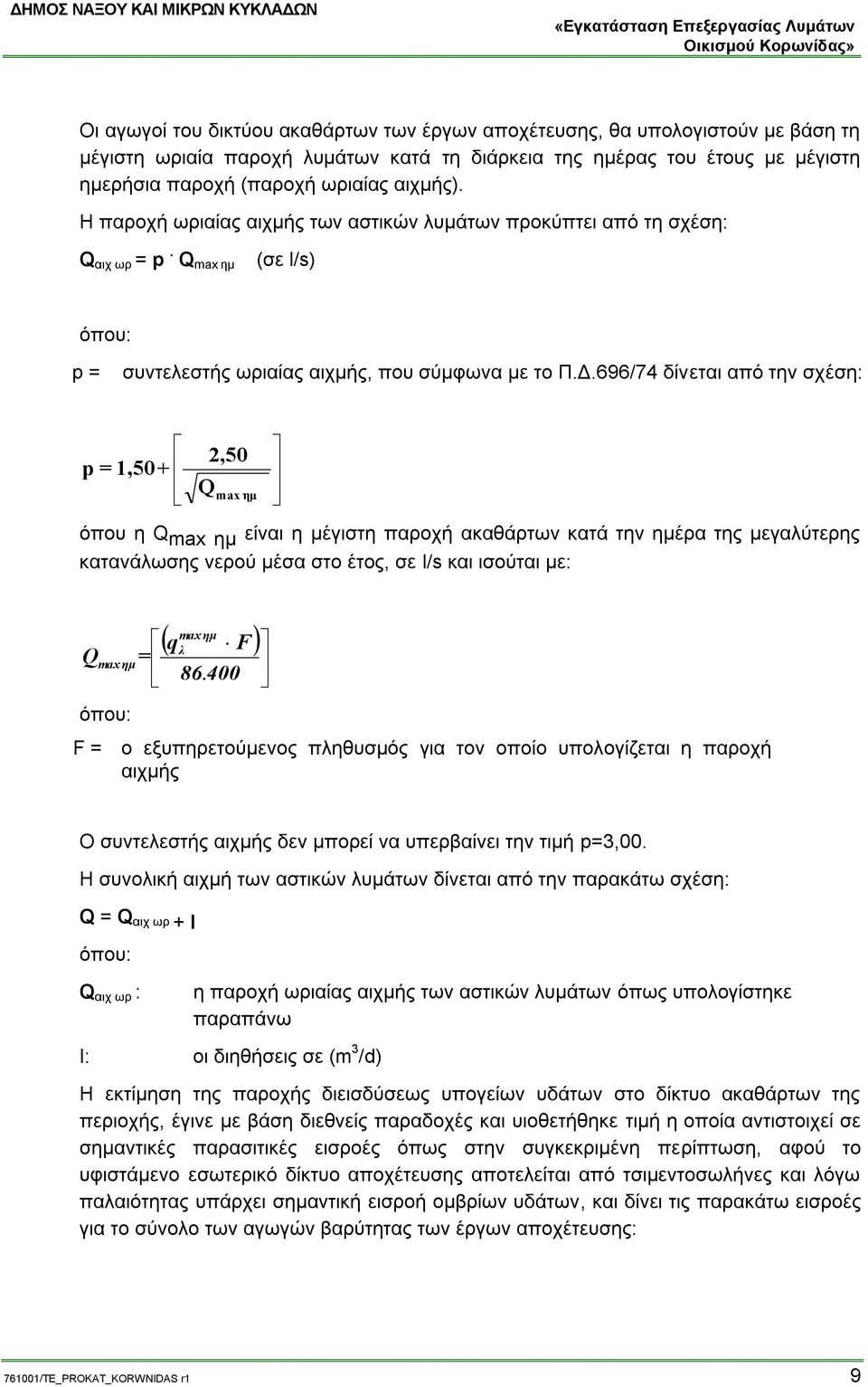 696/74 δίνεται από την σχέση: p = 1,50+ 2,50 Q max ημ όπου η Q max ημ είναι η μέγιστη παροχή ακαθάρτων κατά την ημέρα της μεγαλύτερης κατανάλωσης νερού μέσα στο έτος, σε l/s και ισούται με: Q max ημ