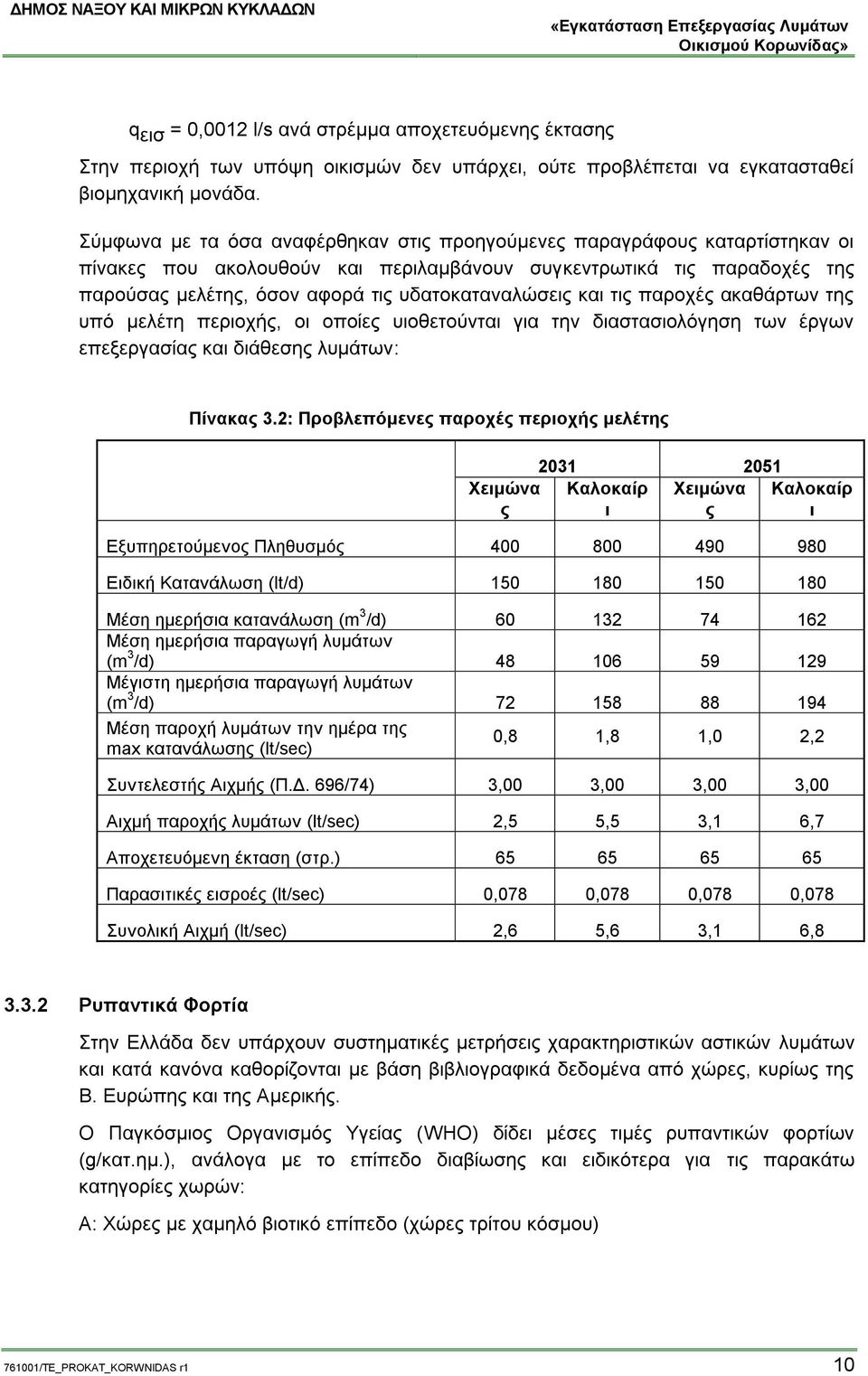 υδατοκαταναλώσεις και τις παροχές ακαθάρτων της υπό μελέτη περιοχής, οι οποίες υιοθετούνται για την διαστασιολόγηση των έργων επεξεργασίας και διάθεσης λυμάτων: Πίνακας 3.