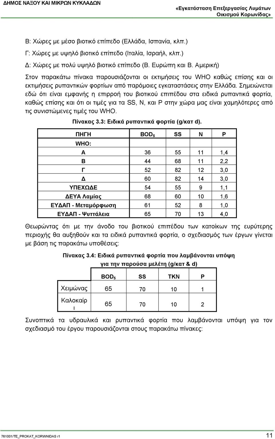 Σημειώνεται εδώ ότι είναι εμφανής η επιρροή του βιοτικού επιπέδου στα ειδικά ρυπαντικά φορτία, καθώς επίσης και ότι οι τιμές για τα SS, Ν, και P στην χώρα μας είναι χαμηλότερες από τις συνιστώμενες