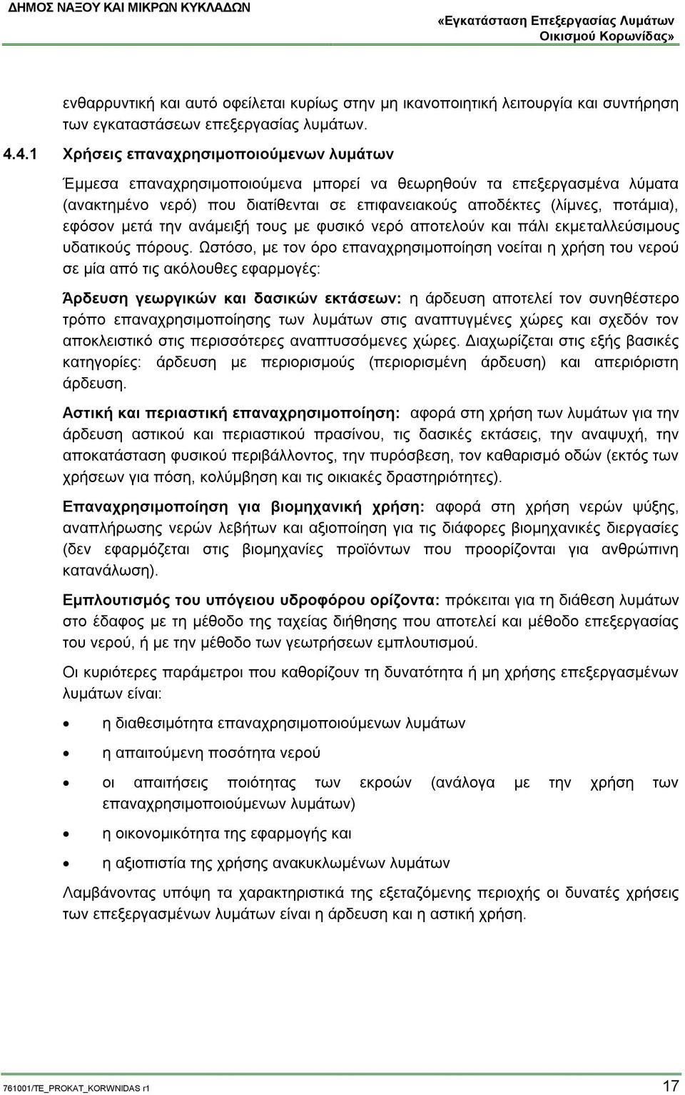 εφόσον μετά την ανάμειξή τους με φυσικό νερό αποτελούν και πάλι εκμεταλλεύσιμους υδατικούς πόρους.
