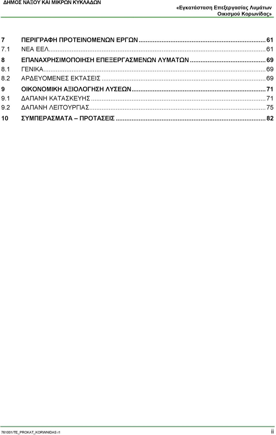 1 ΓΕΝΙΚΑ... 69 8.2 ΑΡΔΕΥΟΜΕΝΕΣ ΕΚΤΑΣΕΙΣ... 69 9 ΟΙΚΟΝΟΜΙΚΗ ΑΞΙΟΛΟΓΗΣΗ ΛΥΣΕΩΝ.