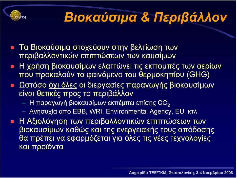 το περιβάλλον Η παραγωγή βιοκαυσίμων εκπέμπει επίσης CO 2 Ανησυχία από EBB, WRI, Environmental Agency, EU, κτλ Η Αξιολόγηση των