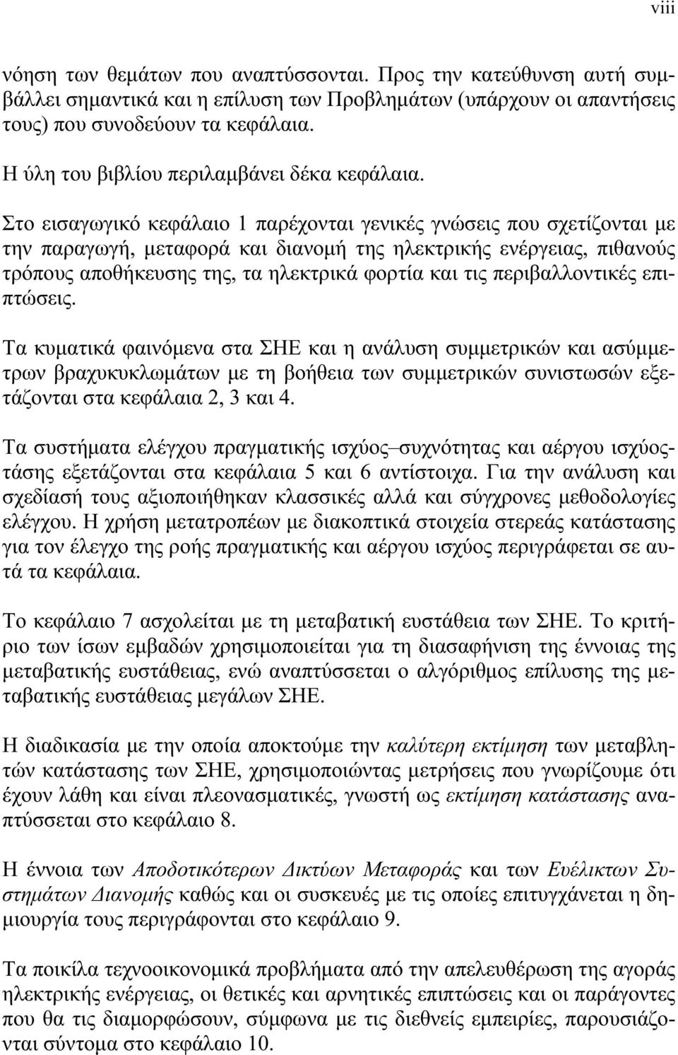 Στο εισαγωγικό κεφάλαιο 1 παρέχονται γενικές γνώσεις που σχετίζονται με την παραγωγή, μεταφορά και διανομή της ηλεκτρικής ενέργειας, πιθανούς τρόπους αποθήκευσης της, τα ηλεκτρικά φορτία και τις