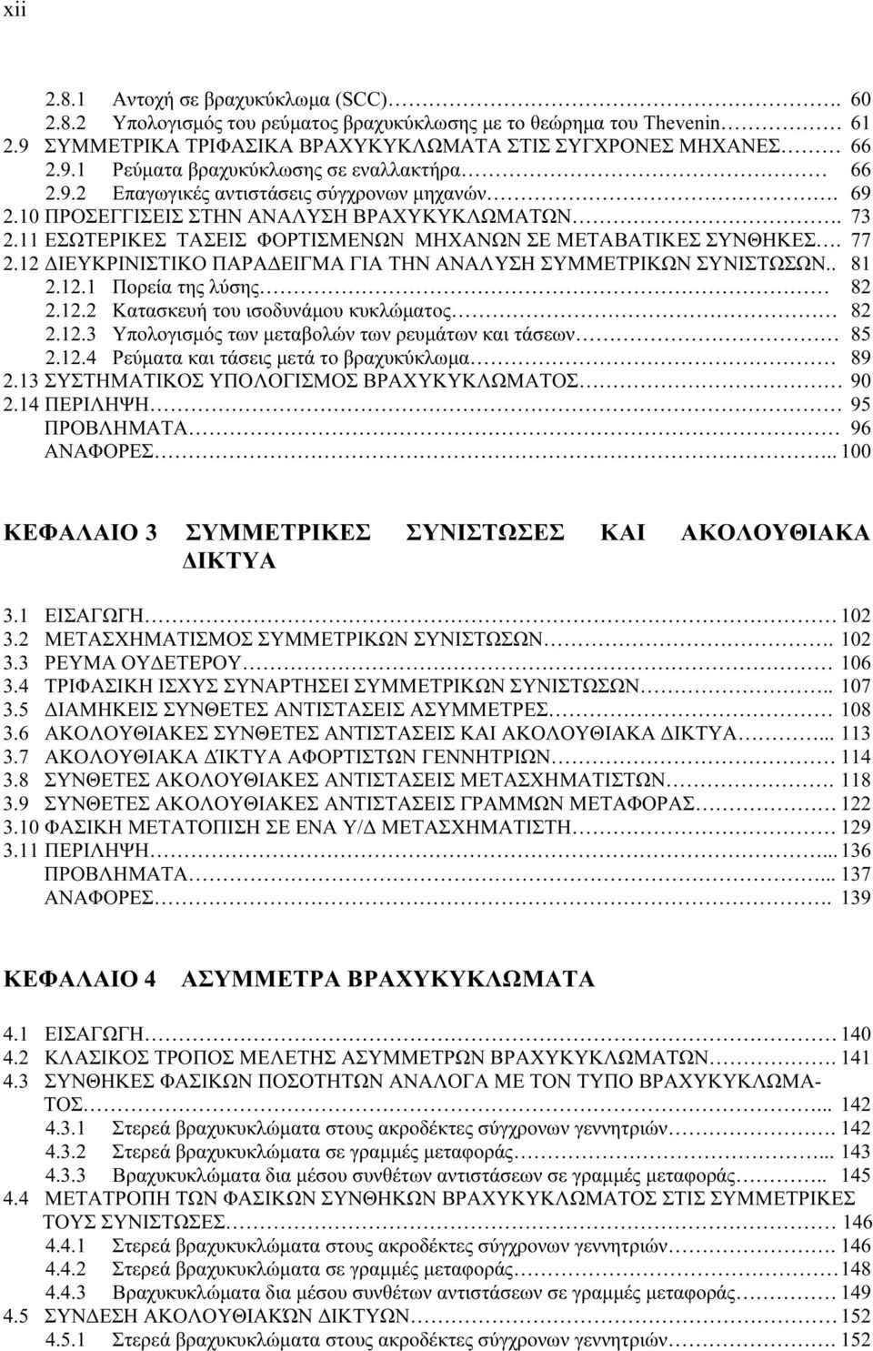 12 ΔΙΕΥΚΡΙΝΙΣΤΙΚΟ ΠΑΡΑΔΕΙΓΜΑ ΓΙΑ ΤΗΝ ΑΝΑΛΥΣΗ ΣΥΜΜΕΤΡΙΚΩΝ ΣΥΝΙΣΤΩΣΩΝ.. 81 2.12.1 Πορεία της λύσης 82 2.12.2 Κατασκευή του ισοδυνάμου κυκλώματος 82 2.12.3 Υπολογισμός των μεταβολών των ρευμάτων και τάσεων 85 2.