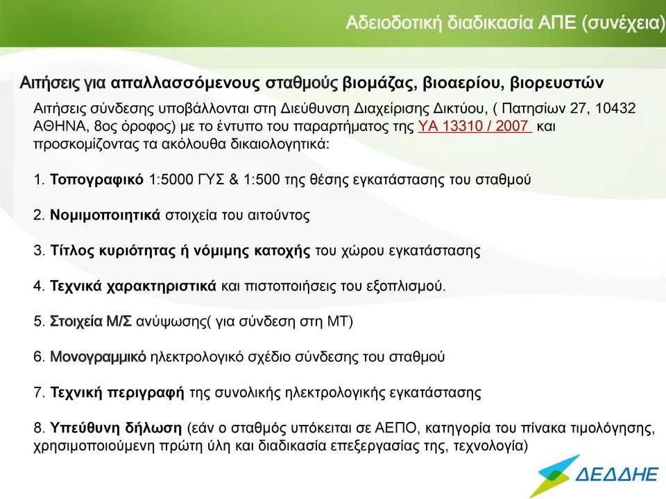 Νομιμοποιητικά στοιχεία του αιτούντος 3. Τίτλος κυριότητας ή νόμιμης κατοχής του χώρου εγκατάστασης 4. Τεχνικά χαρακτηριστικά και πιστοποιήσεις του εξοπλισμού. 5.