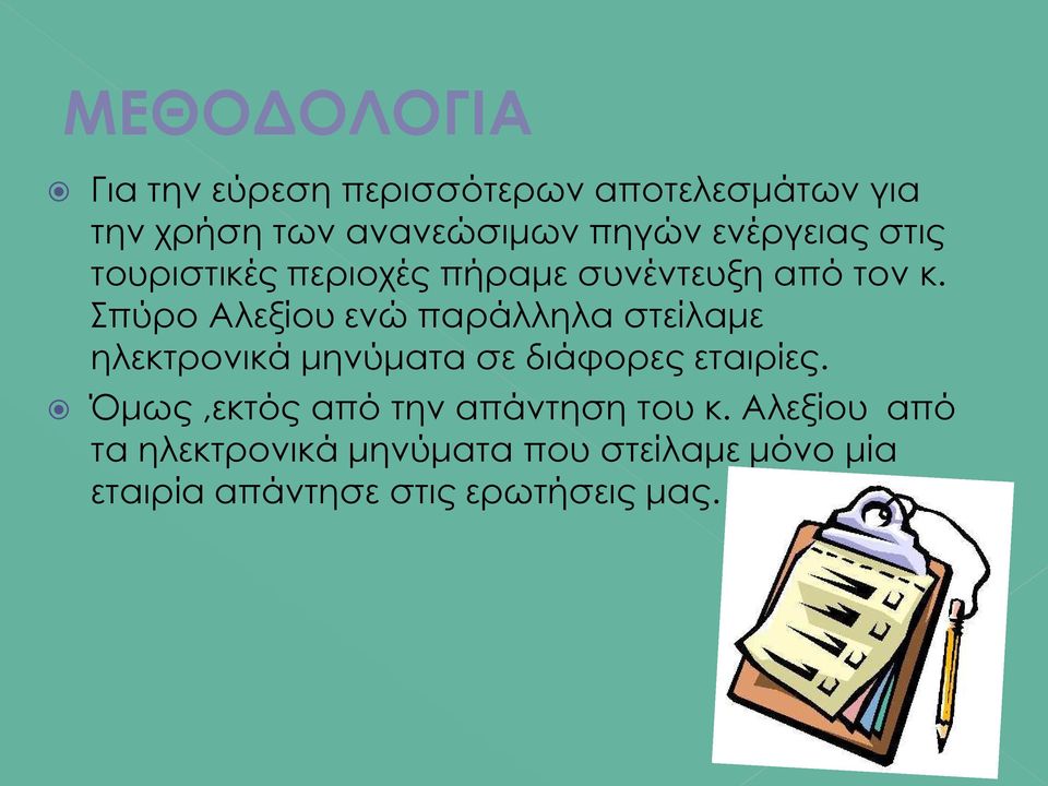 Σπύρο Αλεξίου ενώ παράλληλα στείλαμε ηλεκτρονικά μηνύματα σε διάφορες εταιρίες.