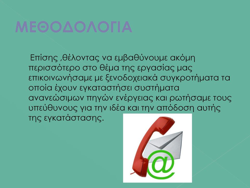 έχουν εγκαταστήσει συστήματα ανανεώσιμων πηγών ενέργειας και ρωτήσαμε