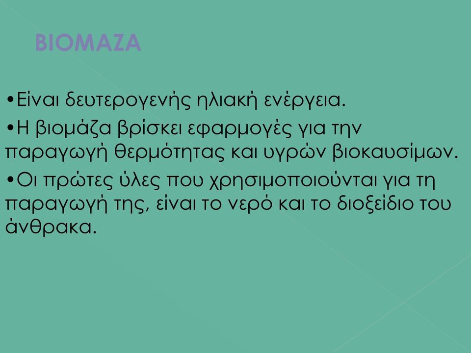 και υγρών βιοκαυσίμων.