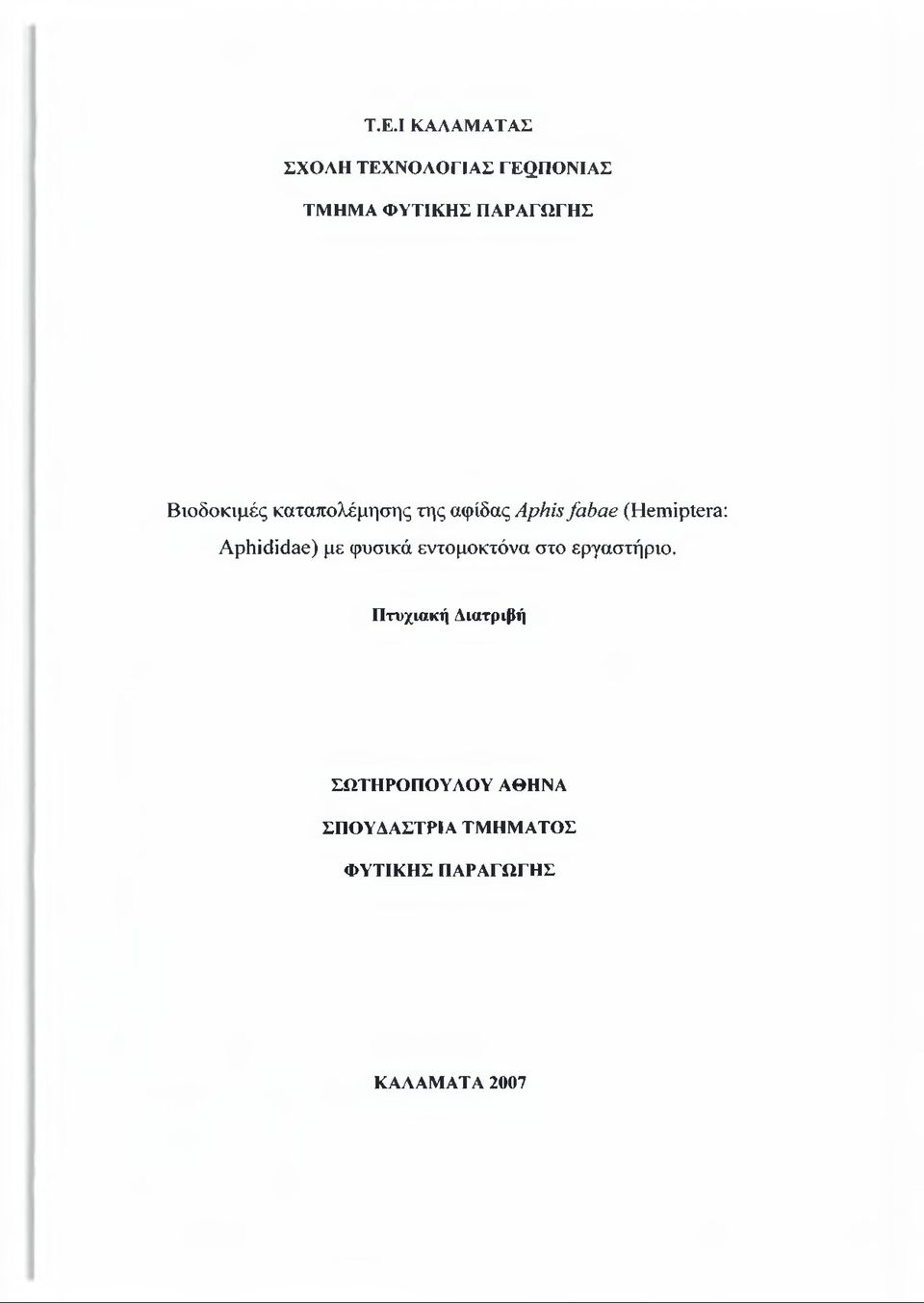 (Hemiptera: Aphididae) με φυσικά εντομοκτόνα στο εργαστήριο.